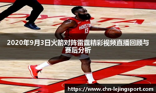 2020年9月3日火箭对阵雷霆精彩视频直播回顾与赛后分析