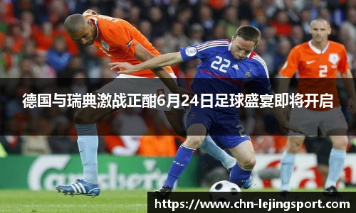 德国与瑞典激战正酣6月24日足球盛宴即将开启