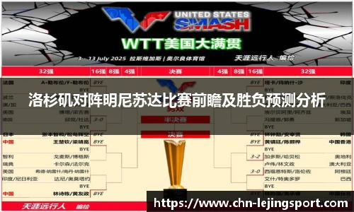 洛杉矶对阵明尼苏达比赛前瞻及胜负预测分析