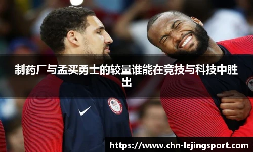 制药厂与孟买勇士的较量谁能在竞技与科技中胜出