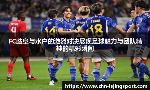 FC歧阜与水户的激烈对决展现足球魅力与团队精神的精彩瞬间