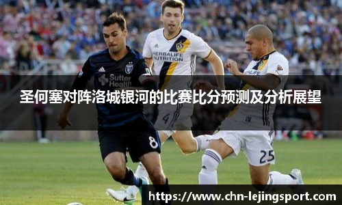 圣何塞对阵洛城银河的比赛比分预测及分析展望