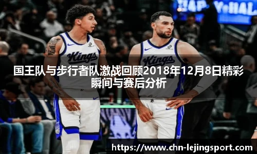 国王队与步行者队激战回顾2018年12月8日精彩瞬间与赛后分析