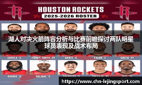 湖人对决火箭阵容分析与比赛前瞻探讨两队明星球员表现及战术布局